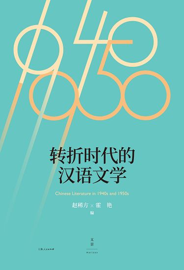 轉折時代的漢語文學 (電子書)