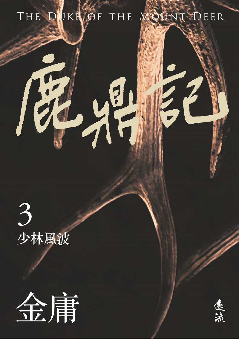 鹿鼎記(三)(亮彩映象修訂版) (電子書)