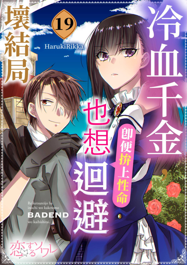 冷血千金，即便拚上性命也想迴避壞結局(第19話) (電子書)