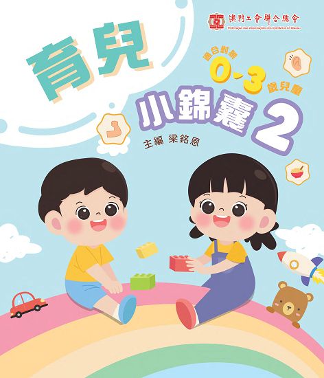 育兒小錦囊2 (電子書)