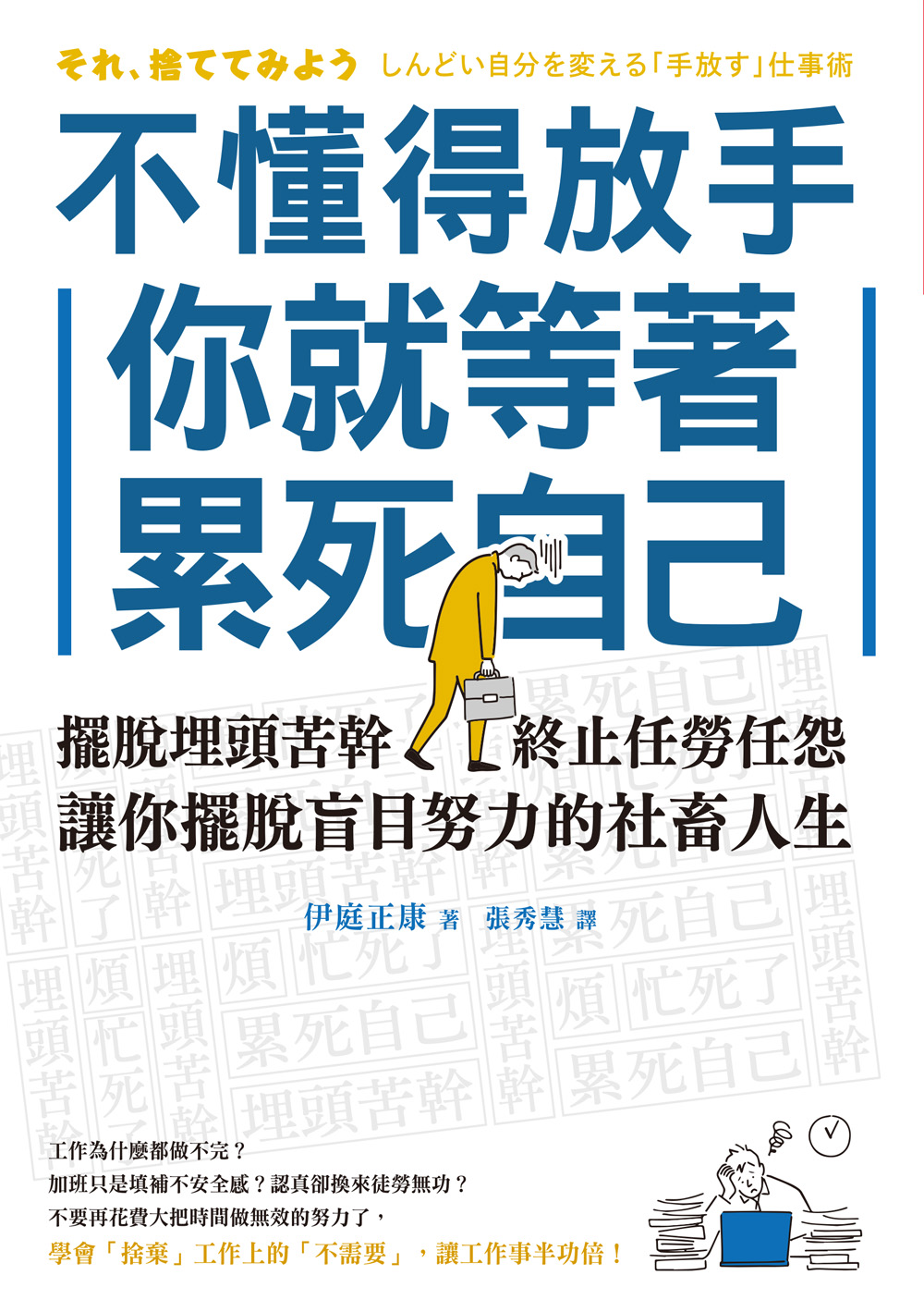 不懂得放手，你就等著累死自己：擺脫埋頭苦幹，終止任勞任怨，讓你擺脫盲目努力的社畜人生 (電子書)