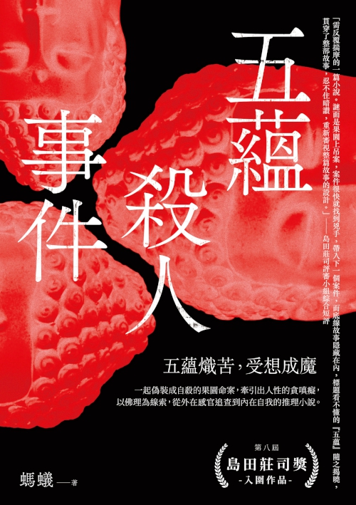 五蘊殺人事件 (電子書)