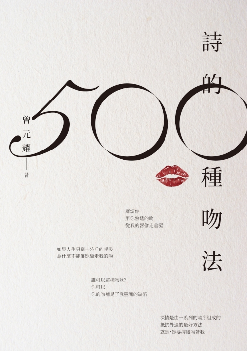 詩的500種吻法 