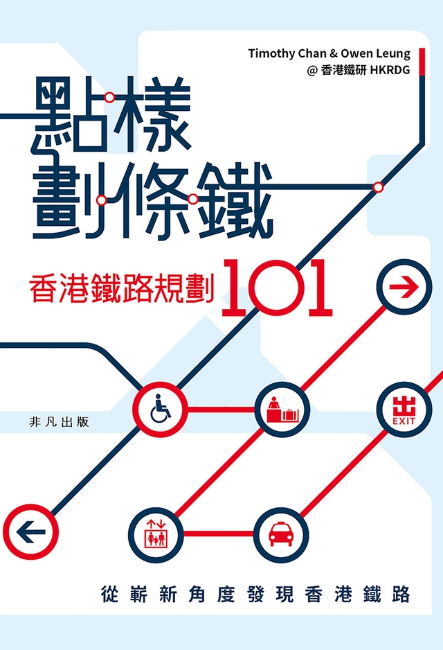 點樣劃條鐵：香港鐵路規劃101 (電子書)