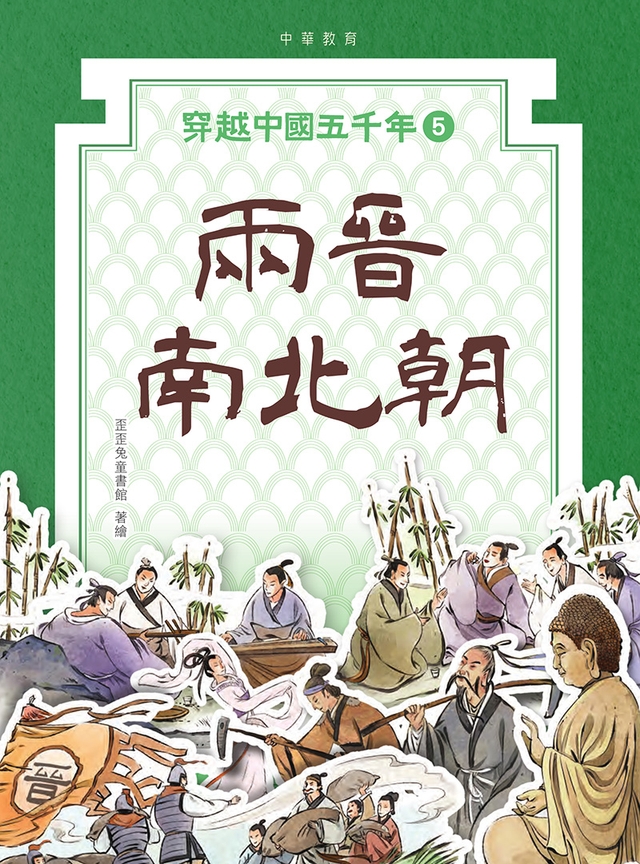 穿越中國五千年5︰兩晉南北朝 (電子書)