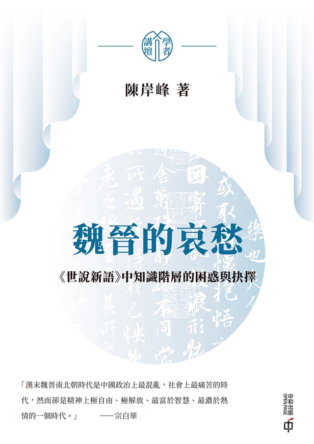 魏晉的哀愁：《世說新語》中知識階層的困惑與抉擇 (電子書)