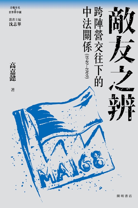 敵友之辨：跨陣營交往下的中法關係(1949-1969) (電子書)