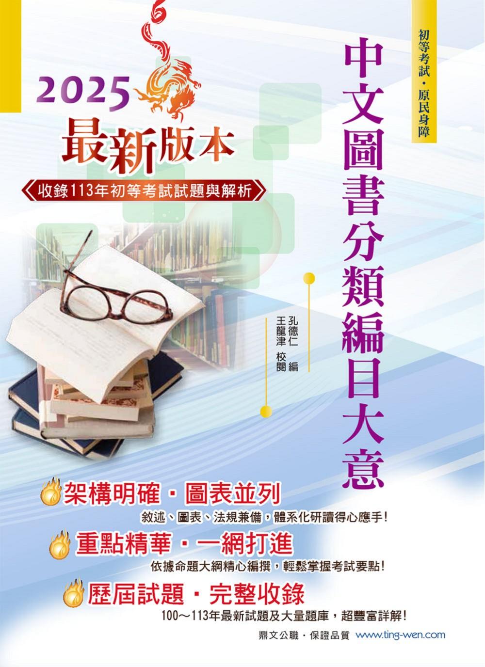 2025年初等五等【中文圖書分類編目大意】(全新改版掌握命題趨勢.大量收錄100~113年相關試題)(13版) (電子書)