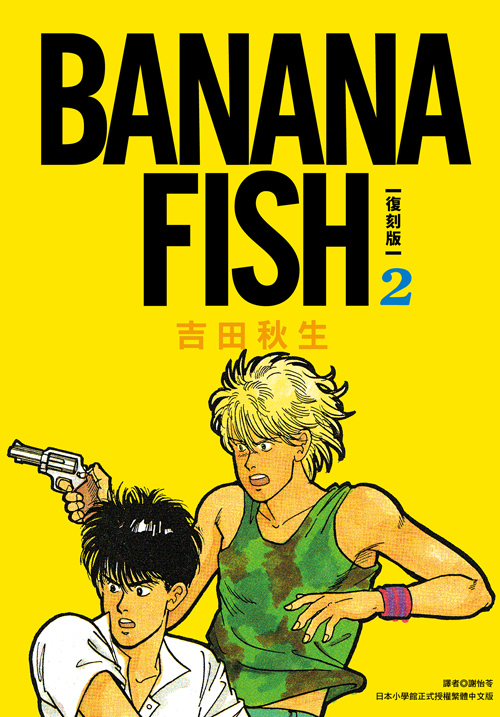 BANANA FISH 復刻版(02) 