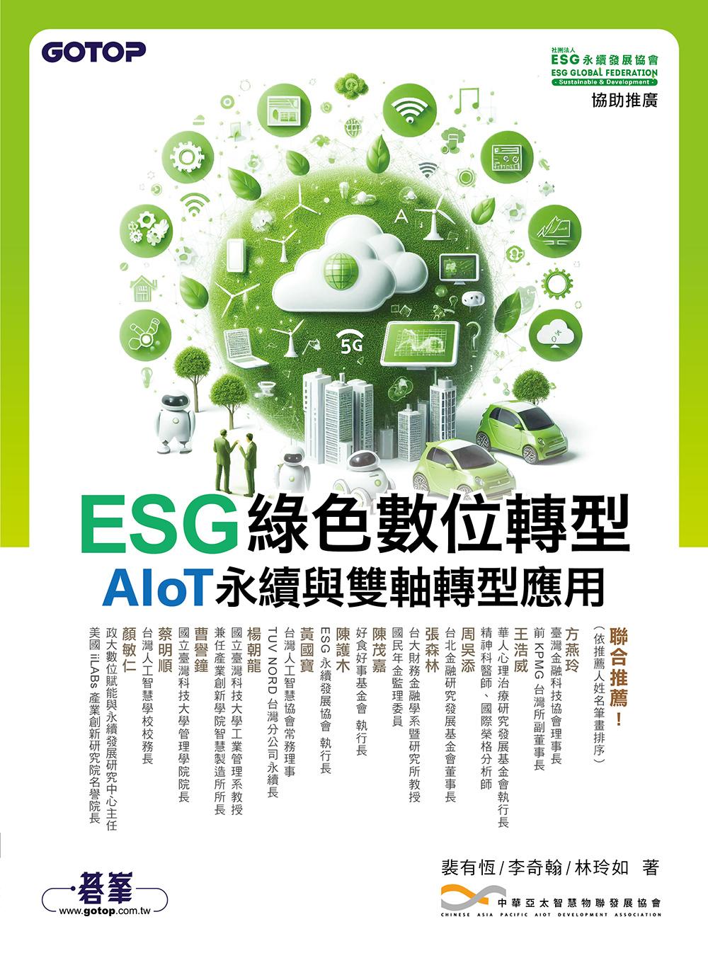 ESG綠色數位轉型─AIoT永續與雙軸轉型應用 (電子書)