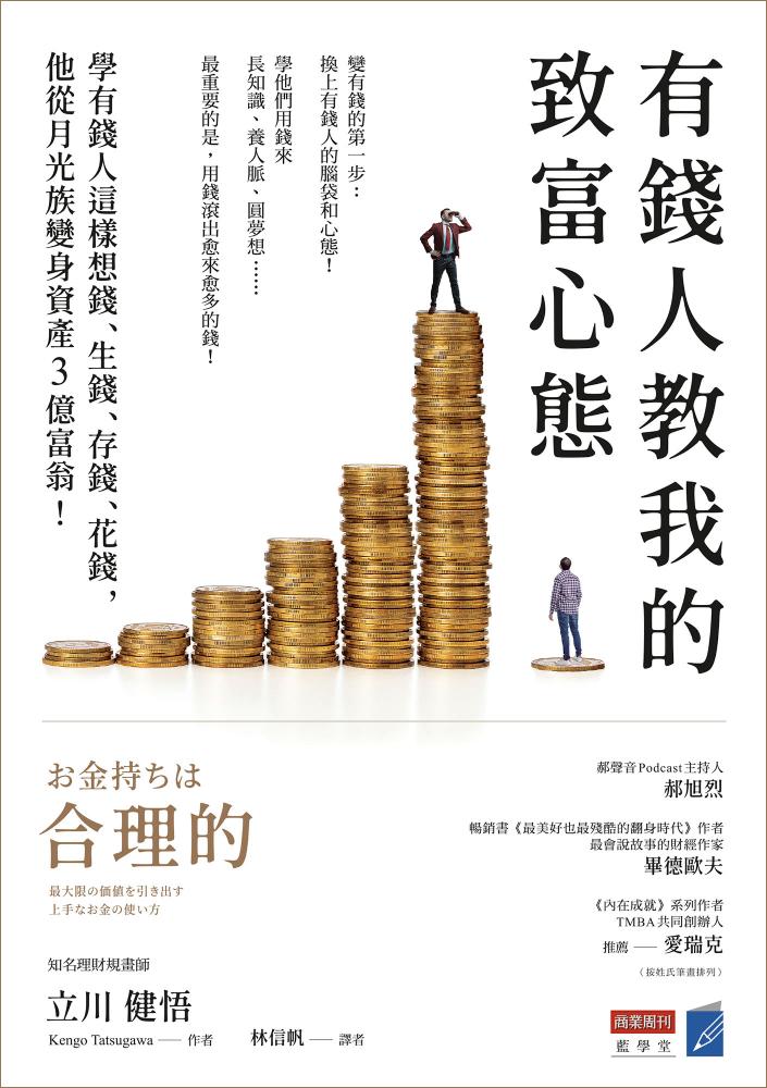 有錢人教我的致富心態：學有錢人這樣想錢、生錢、存錢、花錢，他從月光族變身資產3億富翁! (電子書)