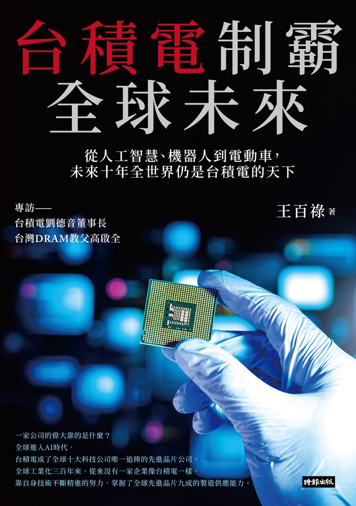 台積電制霸全球未來：從人工智慧、機器人到電動車，未來十年全世界仍是台積電的天下 