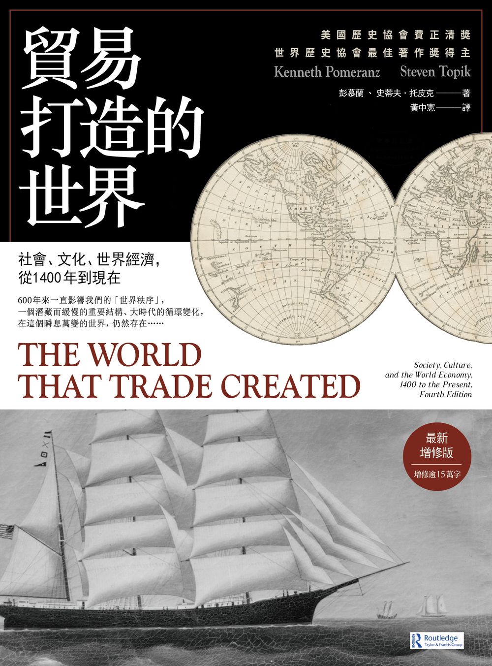 貿易打造的世界【最新增修版】：社會、文化、世界經濟，從1400年到現在 (電子書)