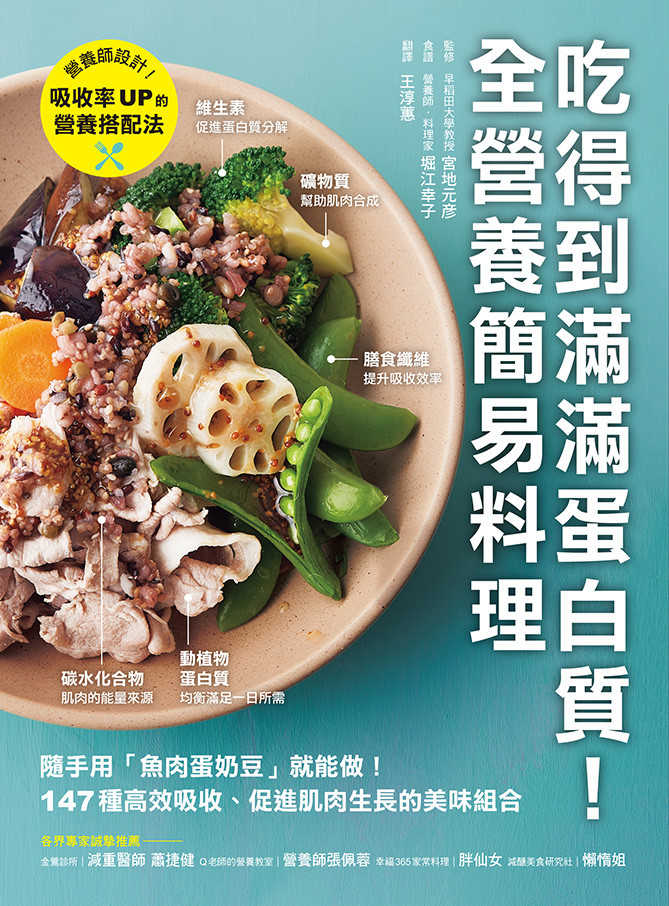 吃得到滿滿蛋白質!全營養簡易料理：隨手用「魚肉蛋奶豆」就能做，147種高效吸收、促進肌肉生長的美味組合 (電子書)