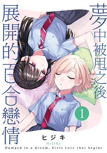 夢中被甩之後展開的百合戀情 (1) 