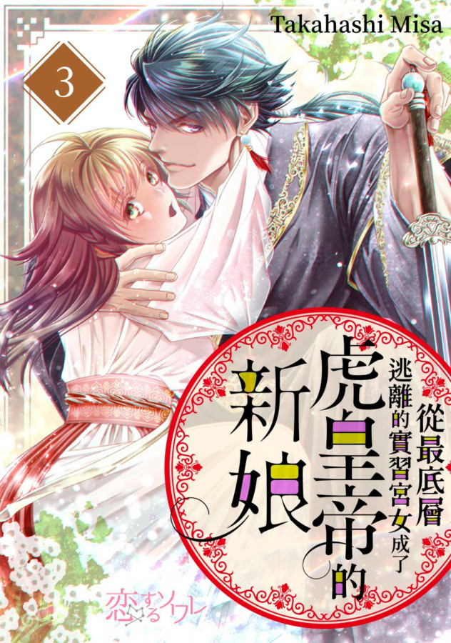 從最底層逃離的實習宮女成了虎皇帝的新娘(第3話) (電子書)