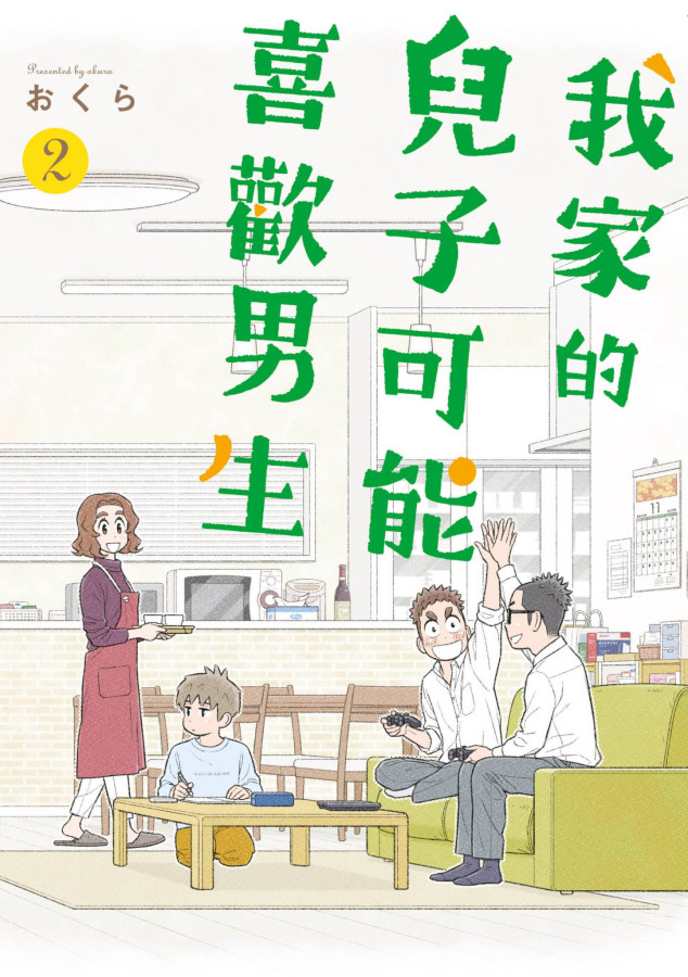 我家的兒子可能喜歡男生(02) (電子書)