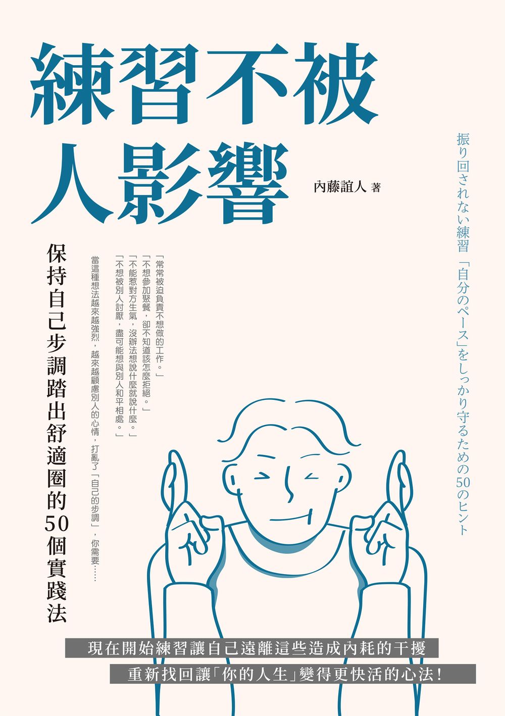 練習不被人影響：保持自己步調踏出舒適圈的50個實踐法 