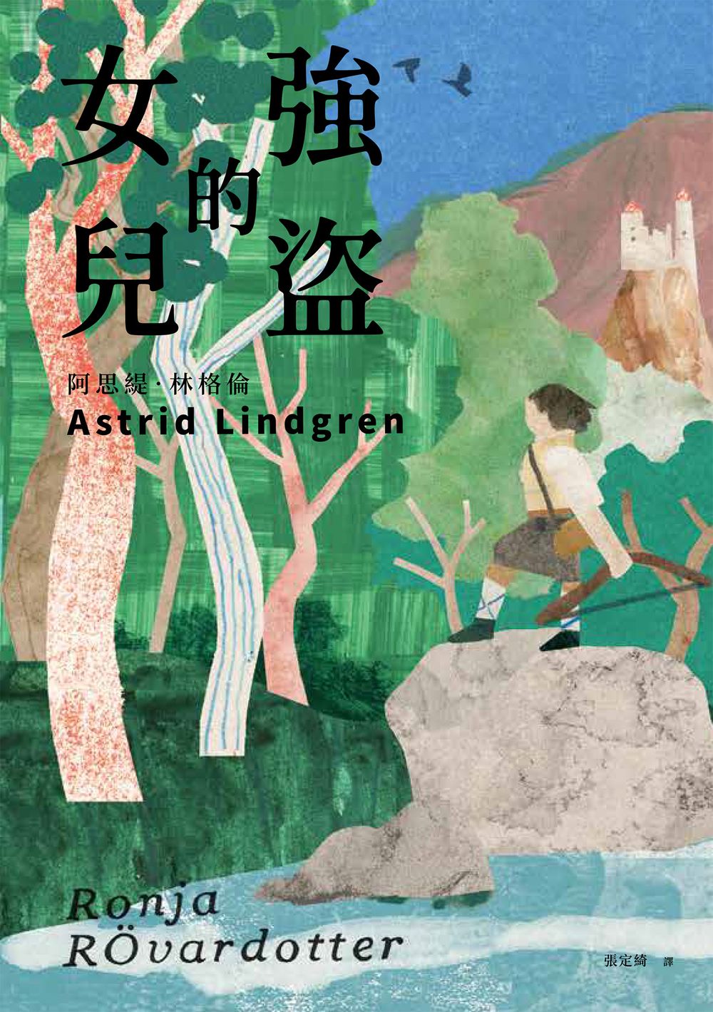 強盜的女兒(安徒生大獎作家 林格倫代表作) (電子書)