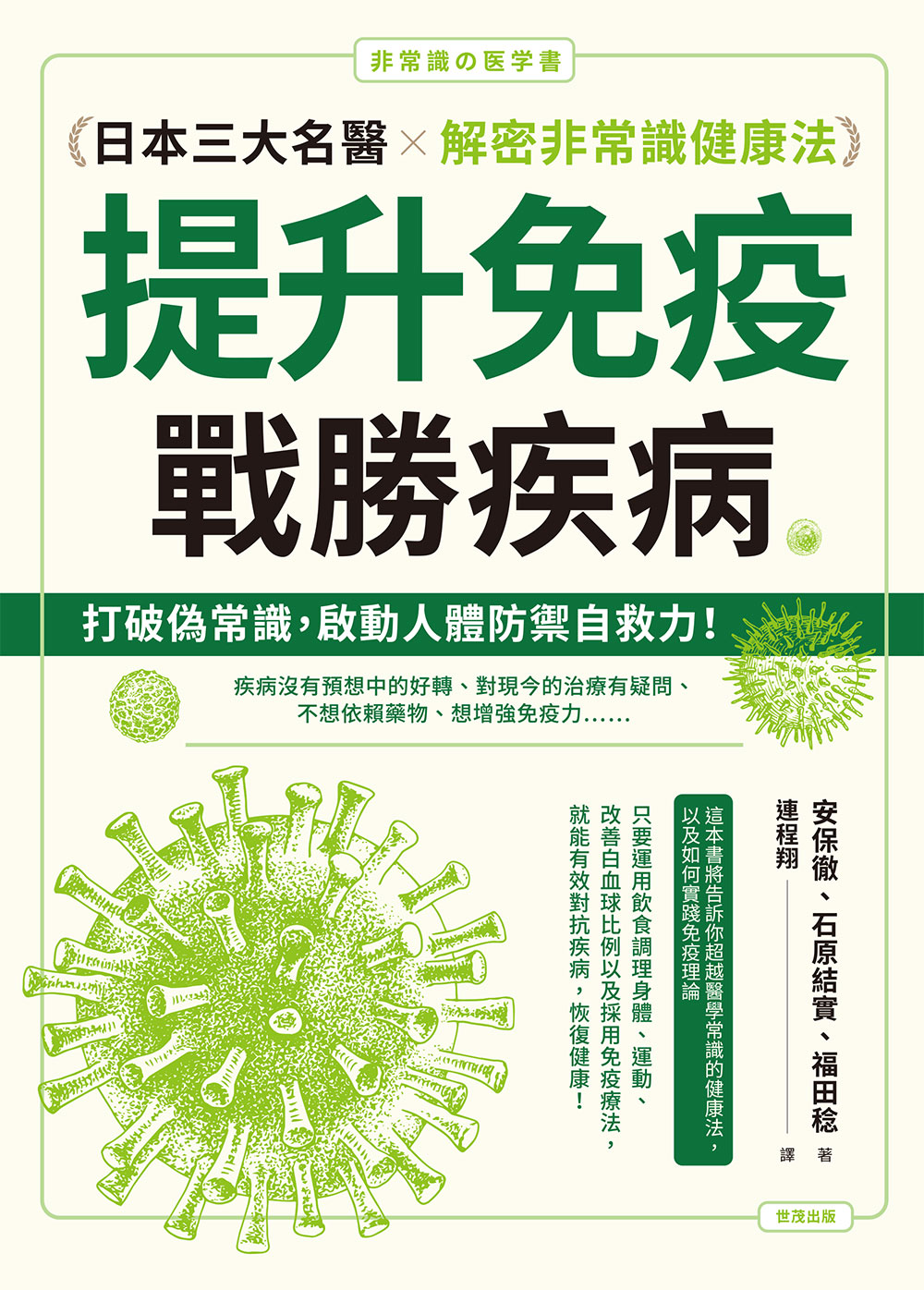 提升免疫，戰勝疾病：日本三大名醫解密非常識健康法 