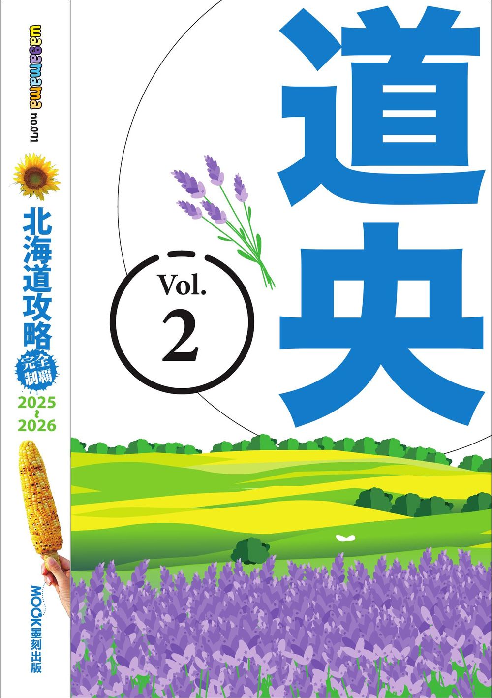 北海道攻略完全制霸2025-2026-道央 (電子書)