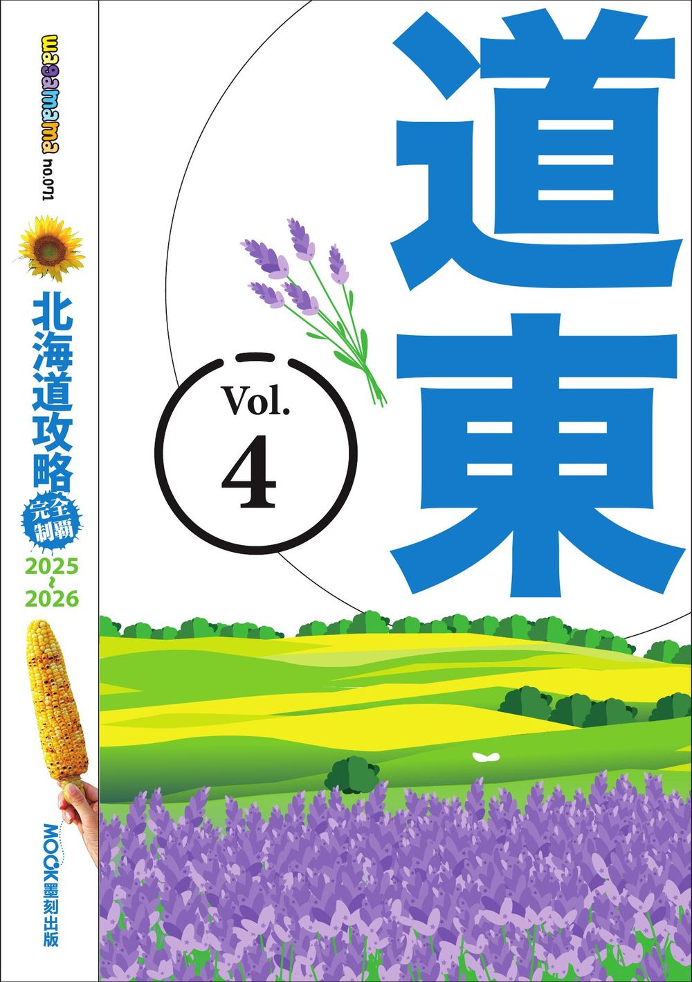 北海道攻略完全制霸2025-2026-道東 (電子書)