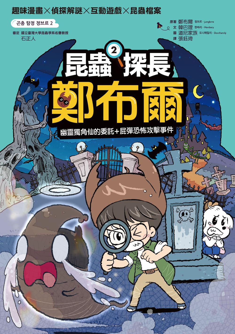 昆蟲探長鄭布爾2：幽靈獨角仙的委託+屁彈恐怖攻擊事件 (電子書)