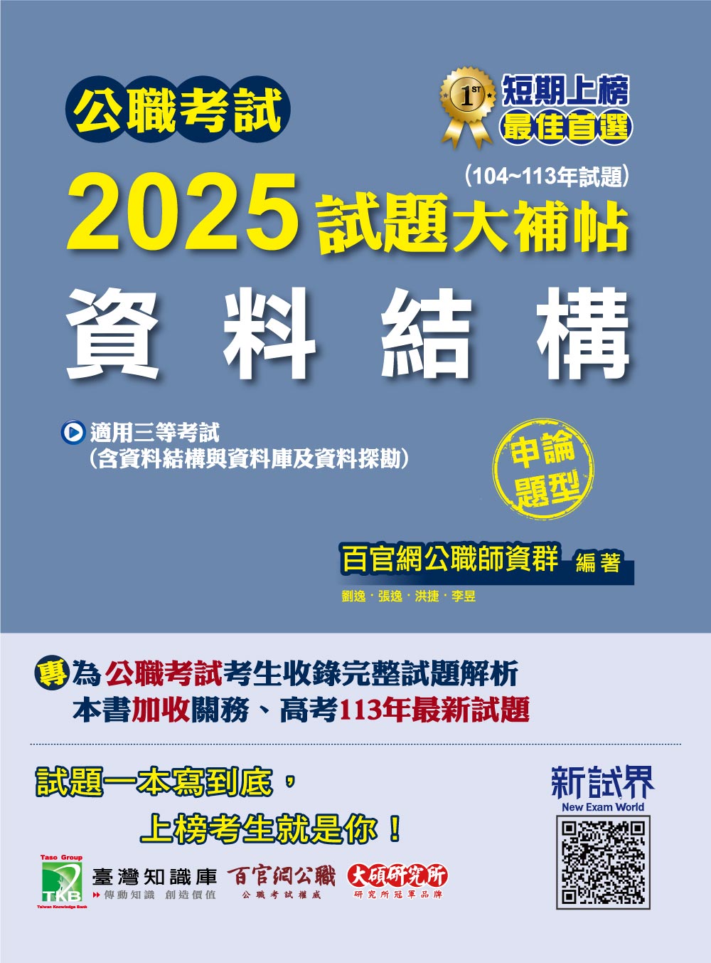 公職考試2025試題大補帖【資料結構(含資料結構與資料庫及資料探勘)】(104~113年試題)(申論題型)[適用三等/高考、關務、地方特考、技師考試](CK4213) (電子書)