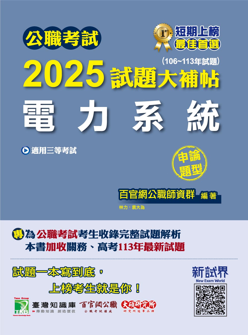 公職考試2025試題大補帖【電力系統】(106~113年試題)(申論題型)[適用三等/高考、關務、地方特考、技師考試](CK4205) (電子書)