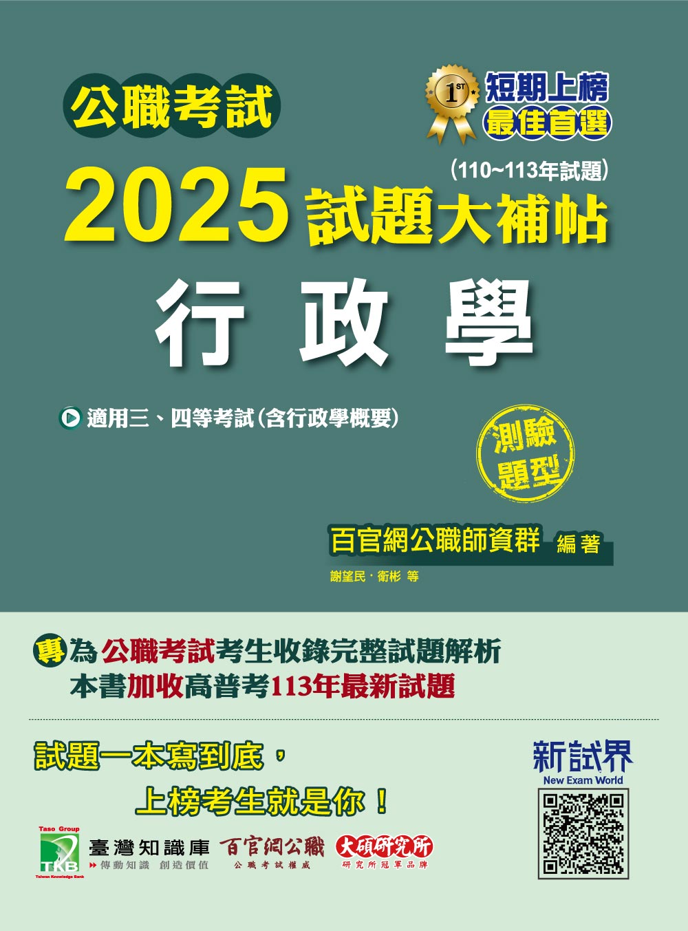 公職考試2025試題大補帖【行政學(含行政學概要)】(110~113年試題)(測驗題型)[適用三等、四等/高考、普考、警察、地方特考](CK4408) (電子書)