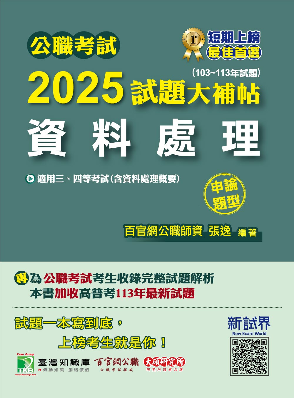 公職考試2025試題大補帖【資料處理(含資料處理概要)】(103~113年試題)(申論題型)[適用三等、四等/高考、普考、地方特考](CK4219) (電子書)