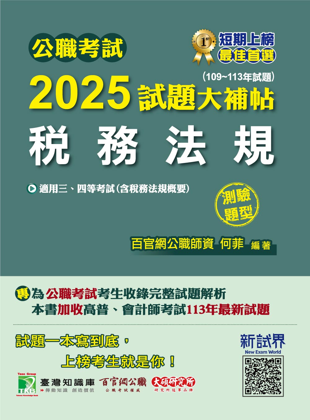 公職考試2025試題大補帖【稅務法規(含稅務法規概要)】(109~113年試題)(測驗題型)[適用三等、四等/高考、普考、地方特考、會計師](CK4426) (電子書)