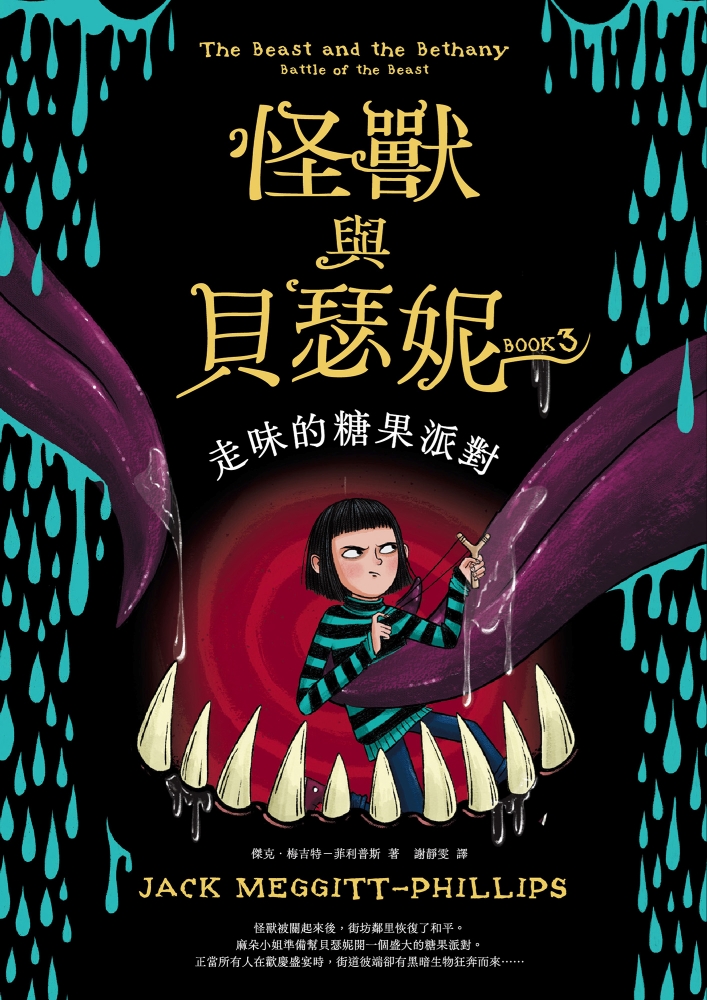 怪獸與貝瑟妮3：走味的糖果派對 (電子書)