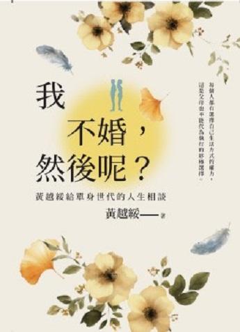 我不婚，然後呢?：黃越綏給單身世代的人生相談 