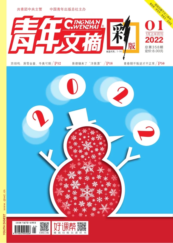 《青年文摘(彩版)》2022年第1期 (電子書)