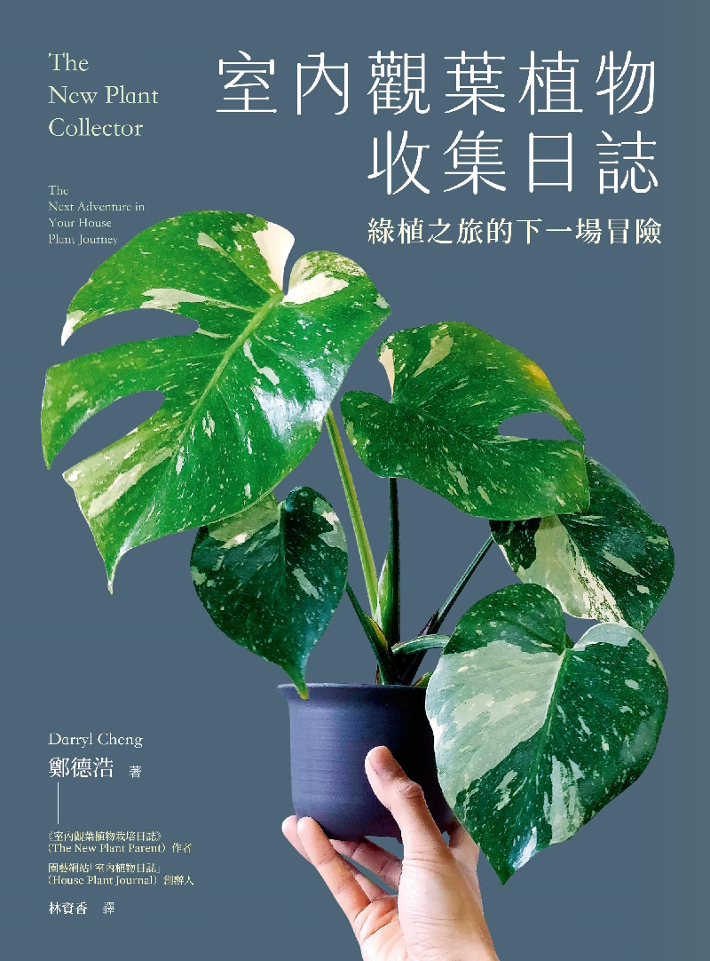 室內觀葉植物收集日誌：綠植之旅的下一場冒險 (電子書)