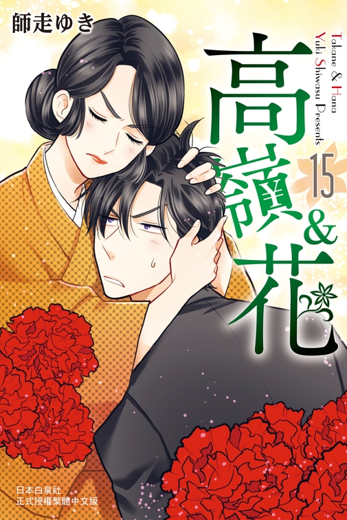 高嶺&花(15) (電子書)