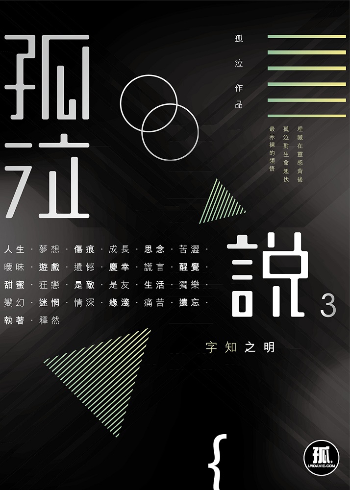 孤泣說3 (電子書)