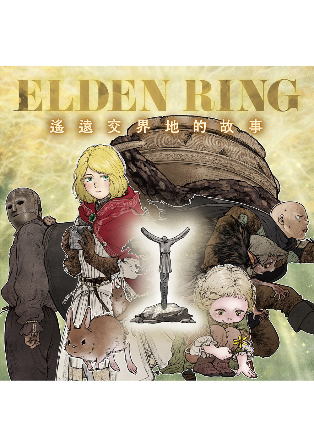 ELDEN RING 遙遠交界地的故事 第5話【中篇】 (電子書)