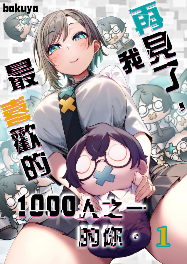 再見了，我最喜歡的1000人之一的你。(第1話) (電子書)