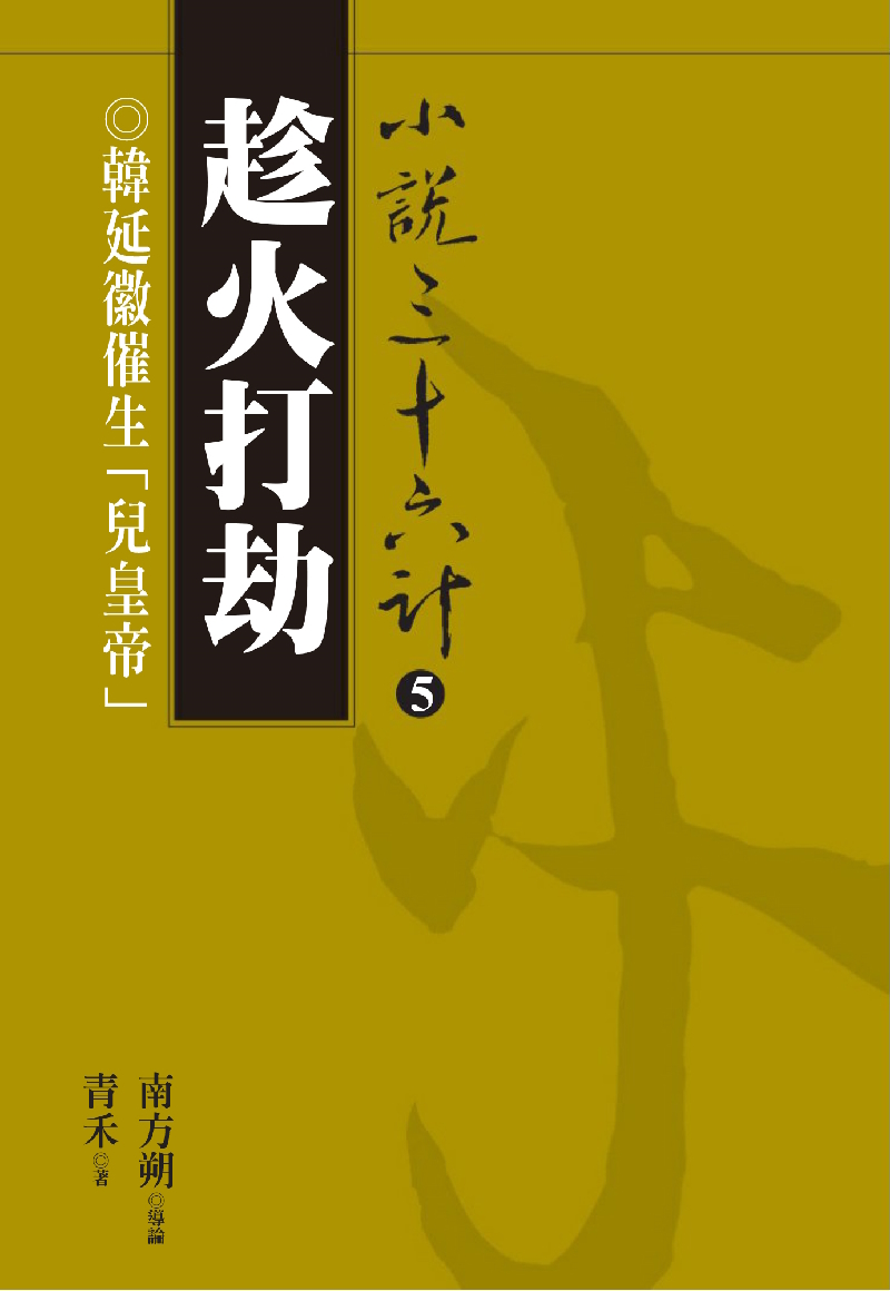 【小說36計05】趁火打劫：韓延徽催生「兒皇帝」 (電子書)