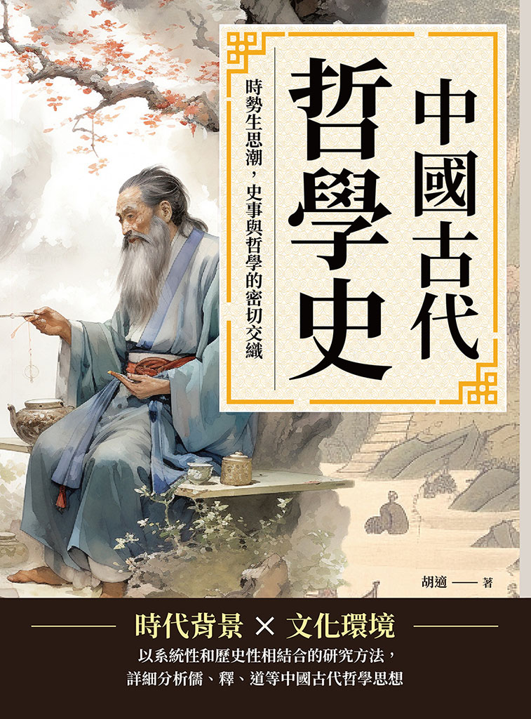 中國古代哲學史：時勢生思潮，史事與哲學的密切交織 