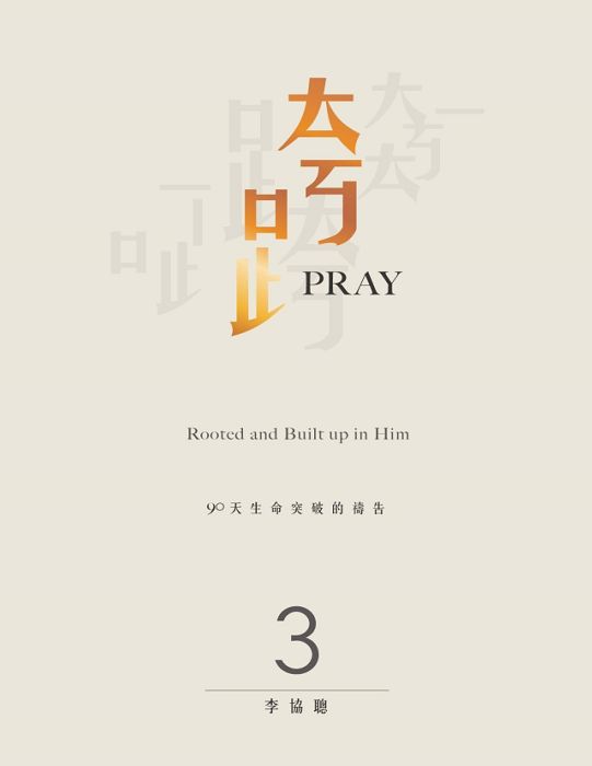 跨Pray 3：90天生命突破的禱告 (電子書)