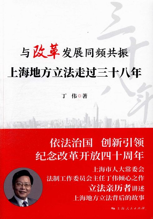 與改革發展同頻共振：上海地方立法走過三十八年 (電子書)