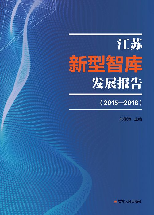 江蘇新型智庫發展報告(2015-2018) (電子書)