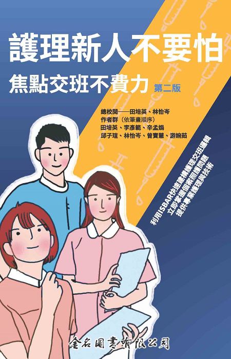 護理新人不要怕 焦點交班不費力 (電子書)