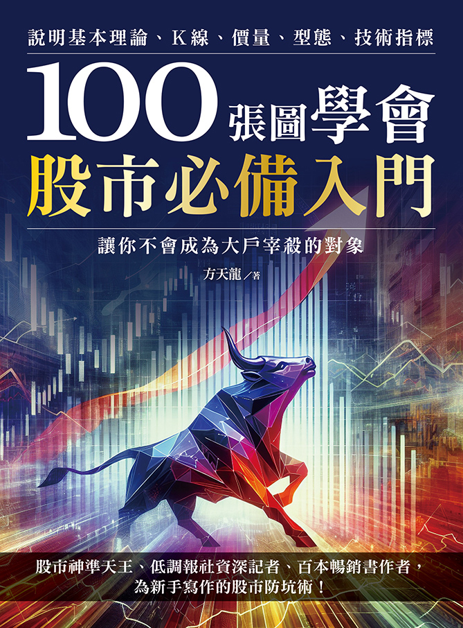 100張圖學會股市必備入門：說明基本理論、K線、價量、型態、技術指標，讓你不會成為大戶宰殺的對象 