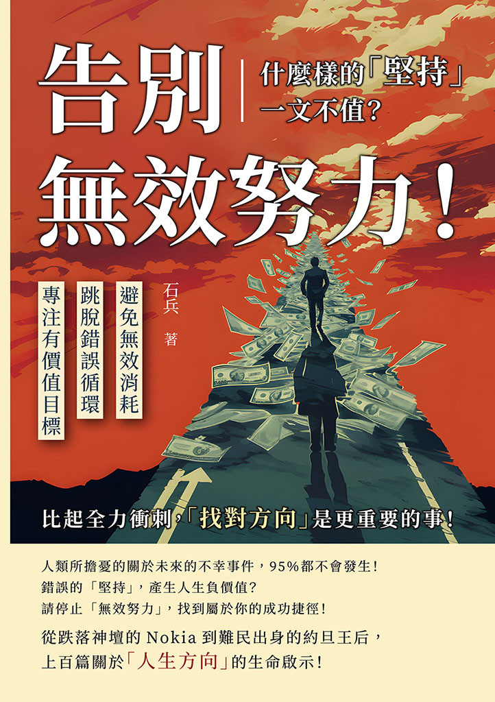 告別無效努力!什麼樣的「堅持」一文不值?避免無效消耗×跳脫錯誤循環×專注有價值目標……比起全力衝刺，「找對方向」是更重要的事! (電子書)