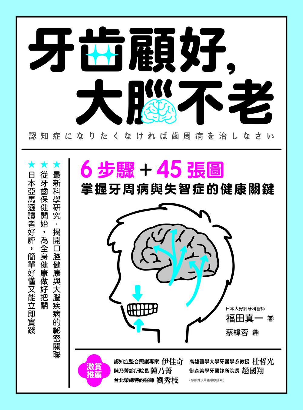 牙齒顧好，大腦不老：6步驟+45張圖，掌握牙周病與失智症的關鍵 