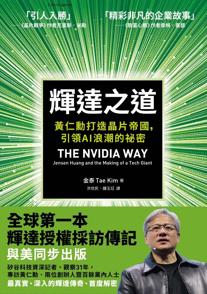 輝達之道：黃仁勳打造晶片帝國，引領AI 浪潮的祕密 (電子書)